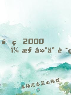 重生2000，構建互聯網帝國，成全球首富